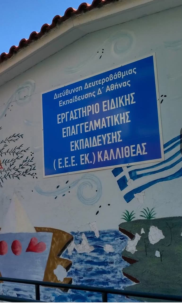 Πινακίδα του Ε.Ε.Ε.ΕΚ. Καλλιθέας στην πρόσοψη του σχολείου