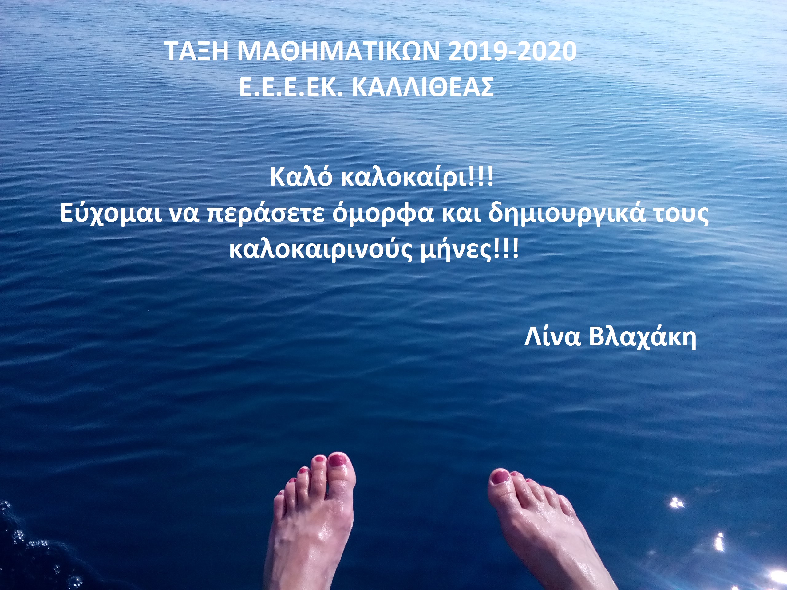 ΒΛΑΧΑΚΗ ΕΥΧΕΣ ΚΑΛΟΚΑΡΙΟΥ