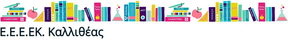 Ε.Ε.Ε.ΕΚ. Καλλιθέας