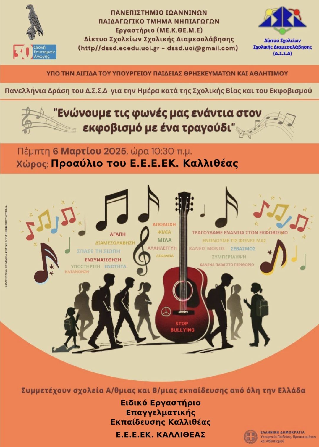 ΑΦΙΣΑ ΓΙΑ ΤΗΝ ΠΑΝΕΛΛΗΝΙΑ ΔΡΑΣΗ ΓΙΑ ΤΗΝ ΗΜΕΡΑ ΚΑΤΑ ΤΗΣ ΣΧΟΛΙΚΗΣ ΒΙΑΣ ΚΑΙ ΤΟΥ ΕΚΦΟΒΙΣΜΟΥ ΕΕΕΕΚ Καλλιθέας